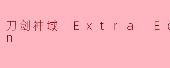 刀剑神域 Extra Edition